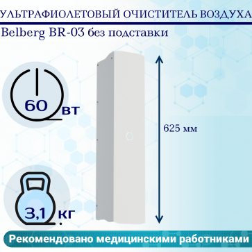 Ультрафиолетовый очиститель воздуха Belberg BR-03 без подставки - 1