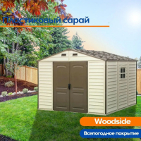 Пластиковый сарай WoodSide (30214-4)